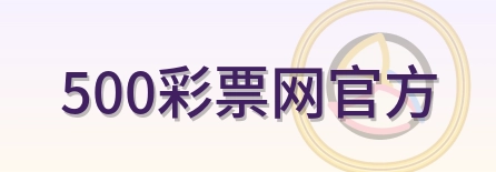 500彩票网官方 Logo